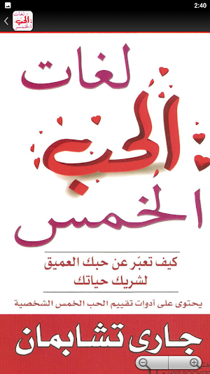 كتاب لغات الحب الخمسه Screenshot 1