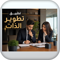 تطوير الذات