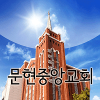 문현중앙교회 스마트요람