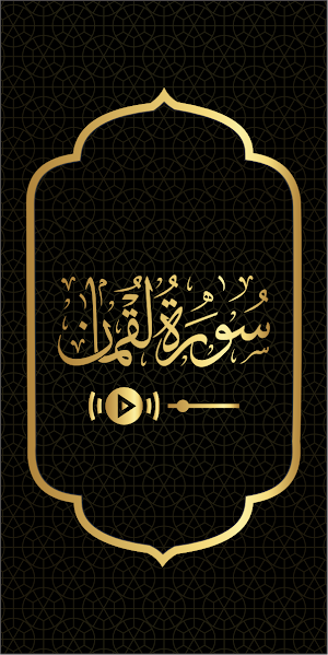 Surah Luqman - Text and Audio Screenshot 1