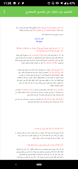 تفسير جزء تبارك من تفسير السعدي صوتي مع قراءة Screenshot 1