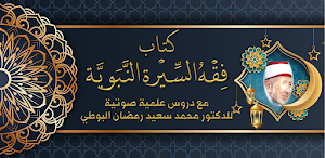 كتاب فقه السيرة النبوية للبوطي Screenshot 0