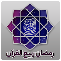 Ramadan Rabi al-Quran