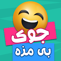 جوک های بی مزه: جوک خنده دار