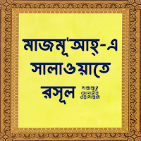 মাজমূআহ-এ সালাওয়াতে রসূল