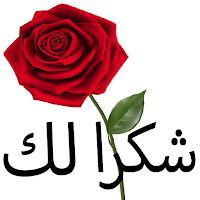 ملصقات شكر و تقدير للواتس