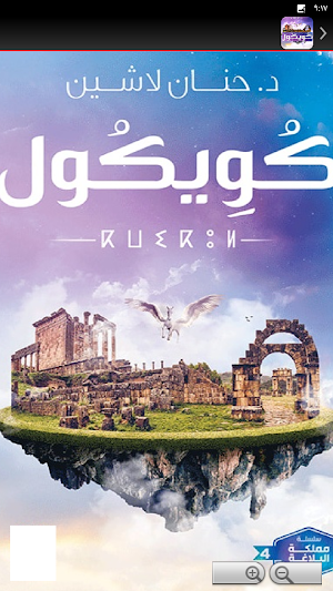 رواية كويكول حنان لاشين Screenshot 3