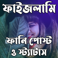 ফাইজলামি ফানি পোস্ট ও স্ট্যাটা