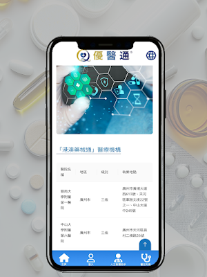 優醫通 Screenshot 1