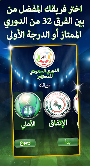 لعبة الدوري السعودي للمحترفين  2020 ⚽🏆 Screenshot 1