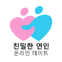친밀한 연인: 온라인 데이트