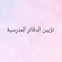 تزيين الدفاتر المدرسية