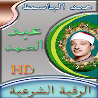 الرقية الشرعية للشيخ عبد الباسط عبد الصمد بدون نت