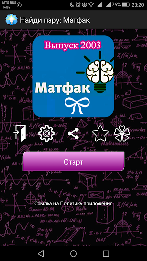 Найди пару: Матфак Screenshot 2