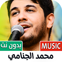 محمد الجنامي 2025 بدون نت