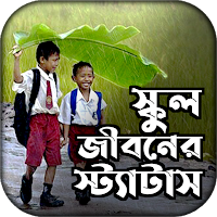 স্কুল জীবনের স্ট্যাটাস