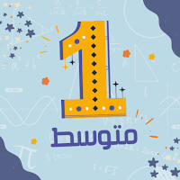 رياضيات سنة اولى متوسط