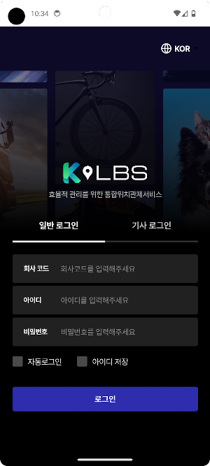 K-LBS 국내 통합 위치관제서비스 (케이엘비에스) Screenshot 1