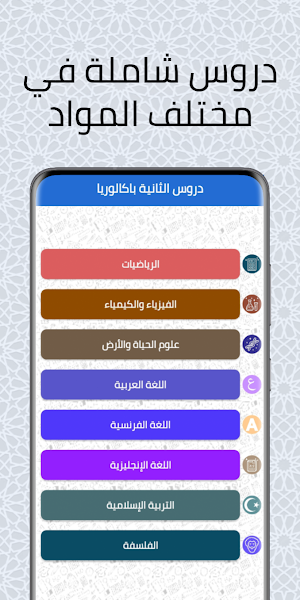 دروس الباكالوريا علوم فيزيائية Screenshot 1