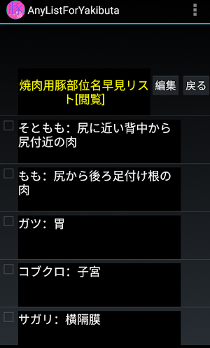 一覧表示メモFor焼肉用豚部位名 Screenshot 1