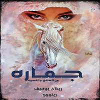 رواية جماره بين العشق والقسوة