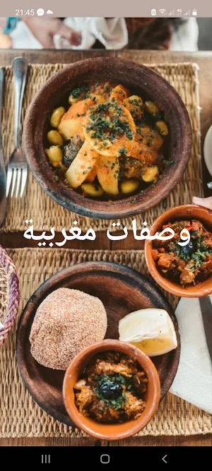 وصفات مغربية بدون أنترنت Screenshot 0