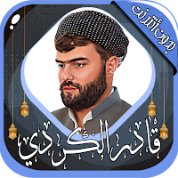 قادر الكردي قرآن كامل بدون نت