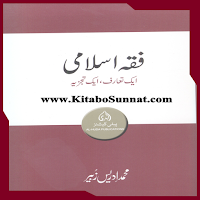 فقہ اسلامی ایک تعارف ایک تجزیہ