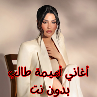 أغاني أميمة طالب بدون نت