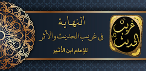 كتاب النهاية في غريب الحديث Screenshot 0