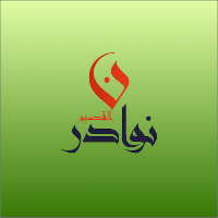 مندوب توصيل نوادر القصيم
