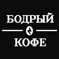 Бодрый Кофе