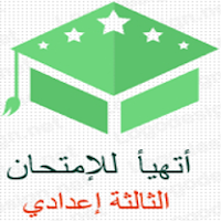 أتهيأ للإمتحان - الثالثة إعدادي