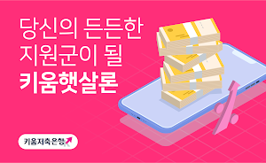 키움 햇살론 - 저신용 저소득 서민대출 소액 대환대출 Screenshot 0