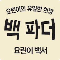 백파더:요리를멈추지마! - 요린이 백서