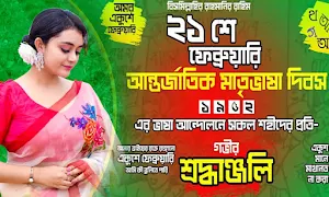 ২১ শে ফেব্রুয়ারি ফটো ফ্রেম Screenshot 2