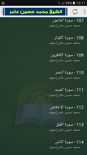 محمد حسين عامر القران الكريم كاملا مجود Screenshot 3