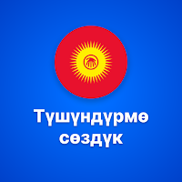 Кыргызча түшүндүрмө сөздүк