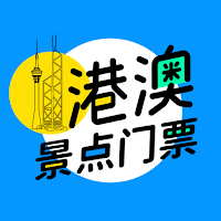 港澳景點門票自助餐