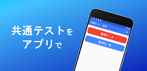 共通テスト　数学　過去問 Screenshot 0