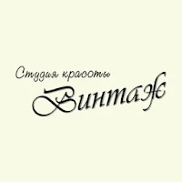 Винтаж студия красоты