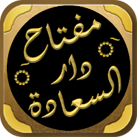 مفتاح دار السعادة لابن القيم