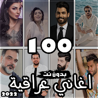100 اغاني عراقية بدون نت 2022