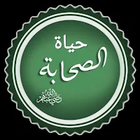 حياة الصحابة بدون نت