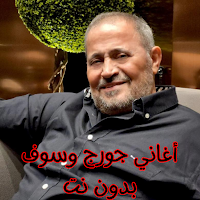 أغاني جورج وسوف بدون نت