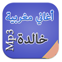 افضل الاغاني المغربية الخالدة