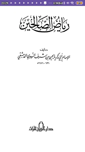 رياض الصالحين Screenshot 2
