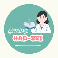 รู้เรื่องยา HAD