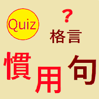 慣用句 (格言) クイズ
