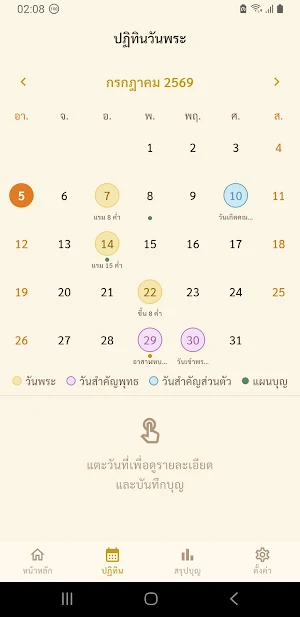 สะสมบุญ บันทึกบุญ ปฏิทินวันพระ Screenshot 2
